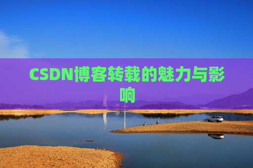 CSDN博客转载的魅力与影响